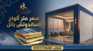 سعر متر ألواح الساندوتش بانل للطلب 0551115648
