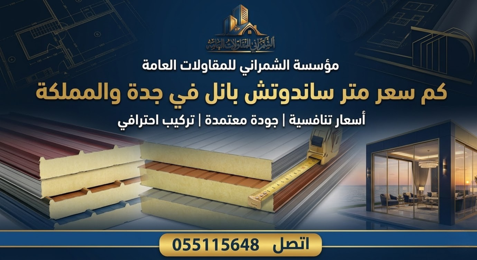 كم سعر متر ساندوتش بانل في جدة والمملكة اتصل 0551115648