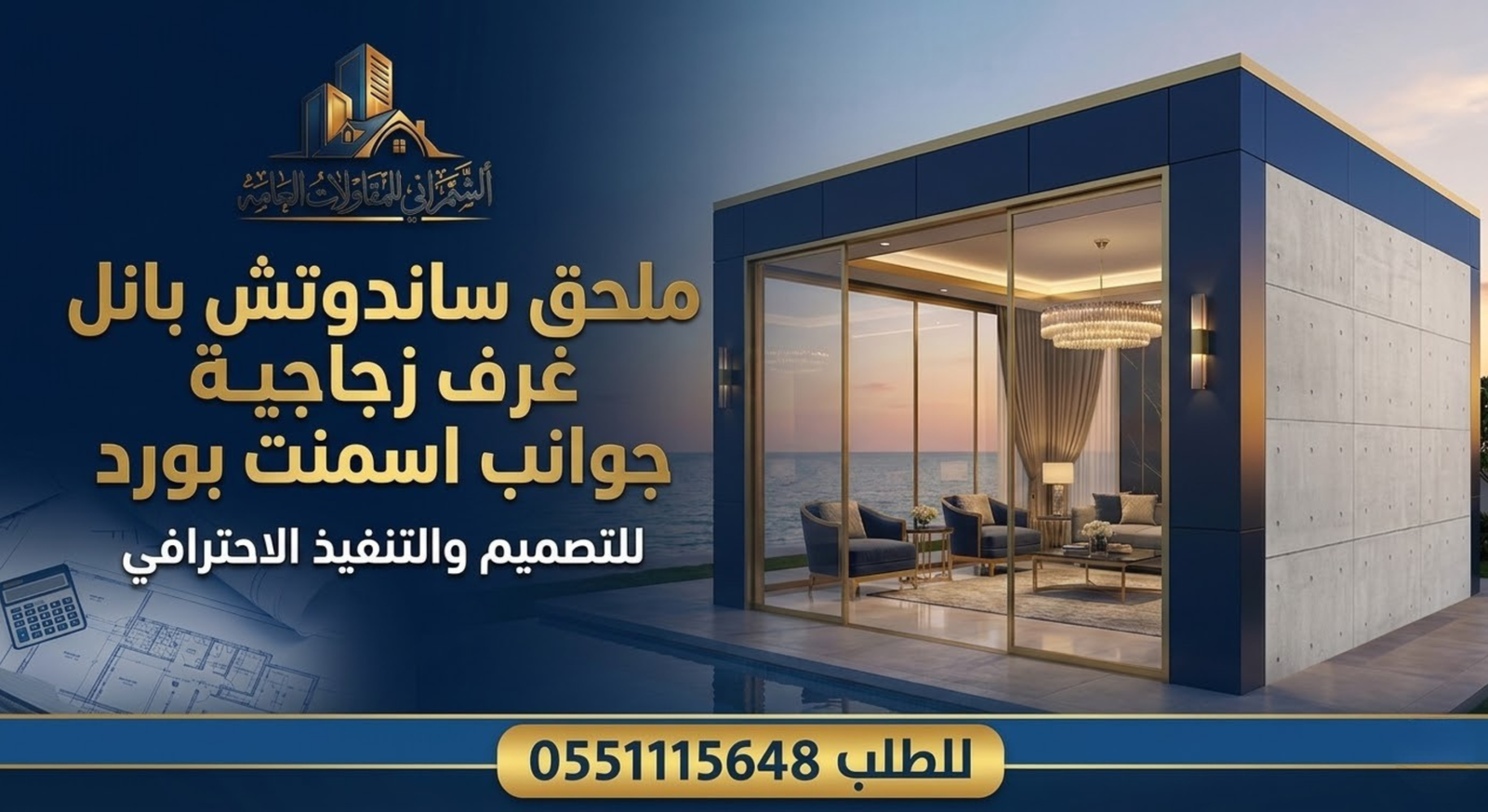 ملحق ساندوتش بانل غرف زجاجية جوانب اسمنت بورد للطلب 0551115648