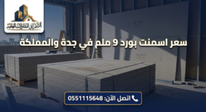 سعر اسمنت بورد 9 ملم: 7 عوامل تحدد التكلفة الفعلية + 5 جداول مقارنة قبل الشراء