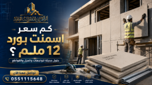 سعر اسمنت بورد 12 ملم