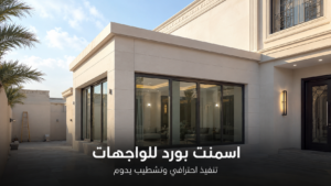 اسمنت بورد واجهات