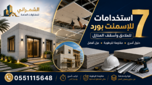 استخدامات الاسمنت بورد