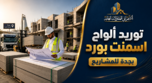 الواح اسمنت بورد