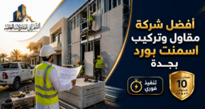 تركيب اسمنت بورد