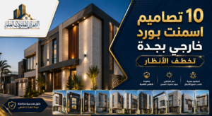 تصاميم اسمنت بورد خارجي