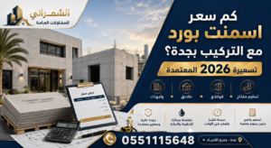 سعر اسمنت بورد مع التركيب