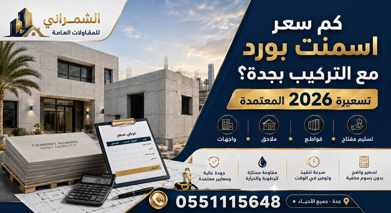 سعر اسمنت بورد مع التركيب