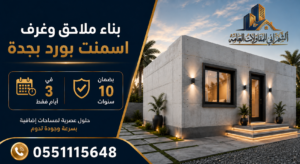 غرف اسمنت بورد