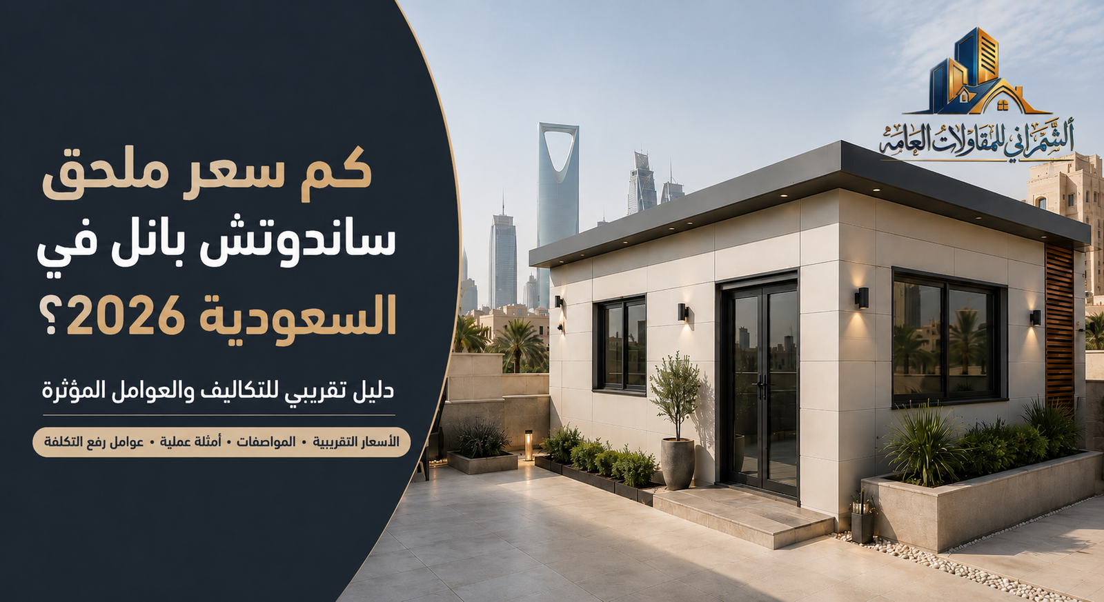 كم سعر ملحق ساندوتش بانل في السعودية 2026 مع نموذج ملحق حديث