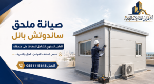 صيانة ملحق ساندوتش بانل