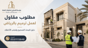 مطلوب مقاول لعمل ترميم بالرياض