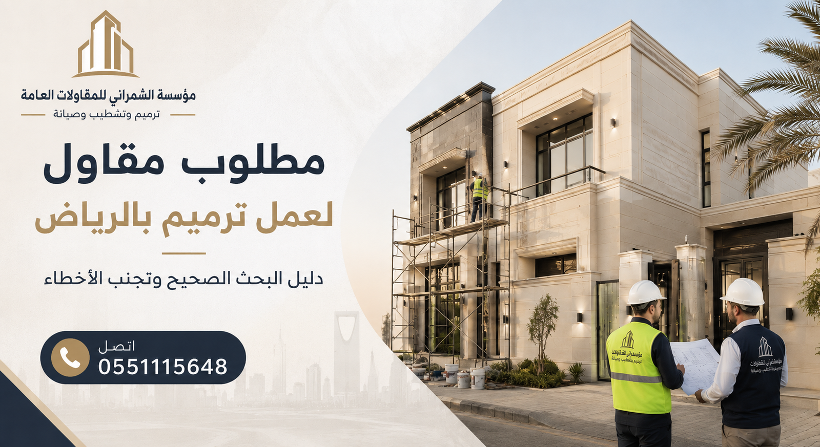 مطلوب مقاول لعمل ترميم بالرياض