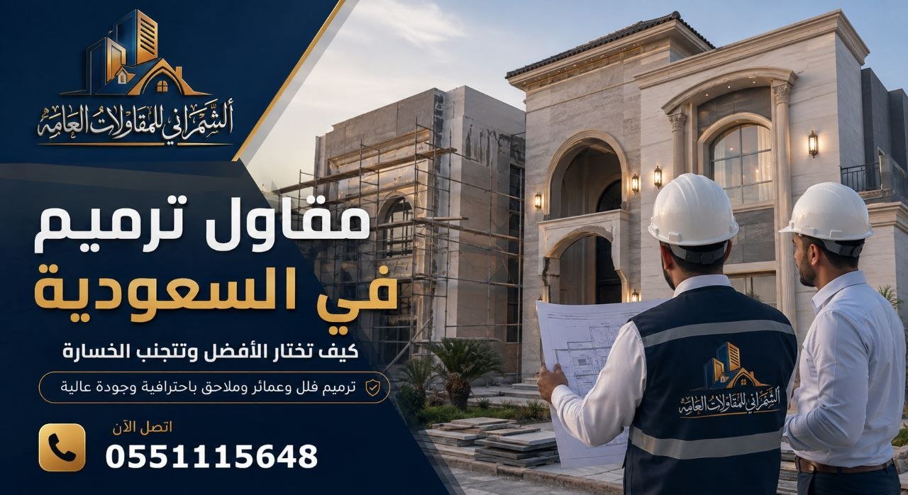 مقاول ترميم